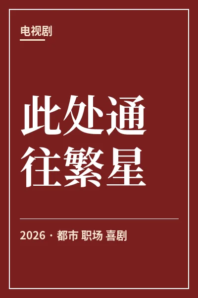 此处通往繁星