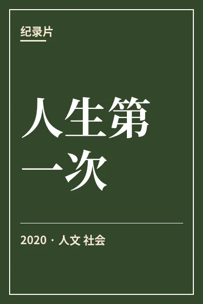 人生第一次