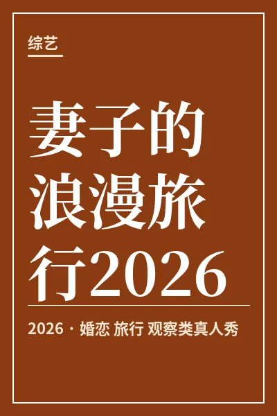 妻子的浪漫旅行2026