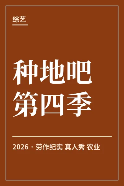 种地吧 第四季