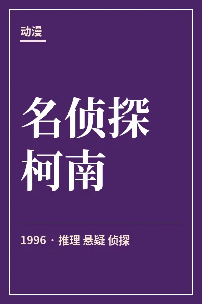名侦探柯南