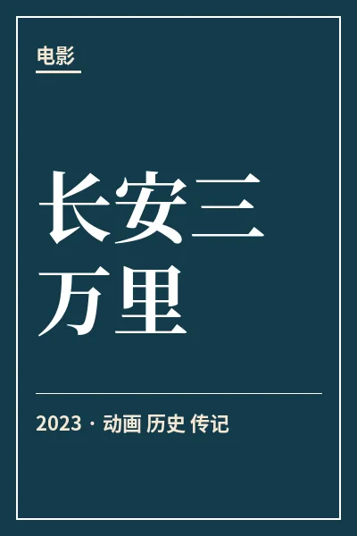 长安三万里封面