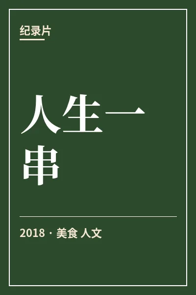 人生一串封面