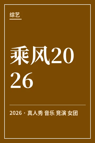 乘风2026