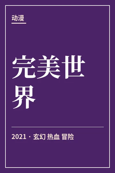 完美世界