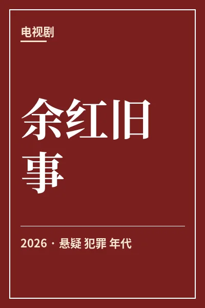 余红旧事