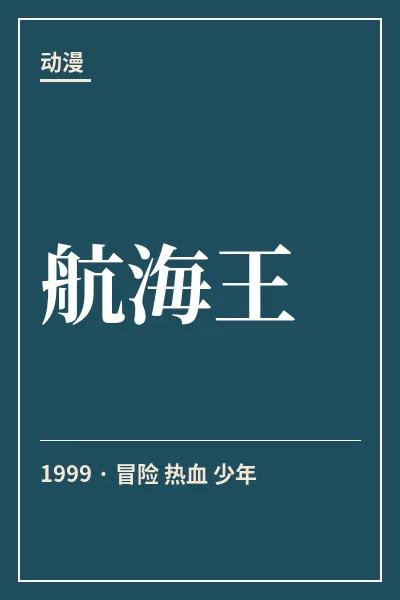 航海王封面