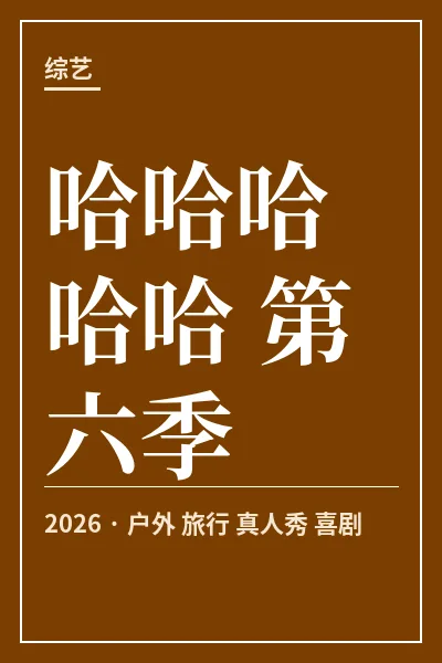 哈哈哈哈哈 第六季