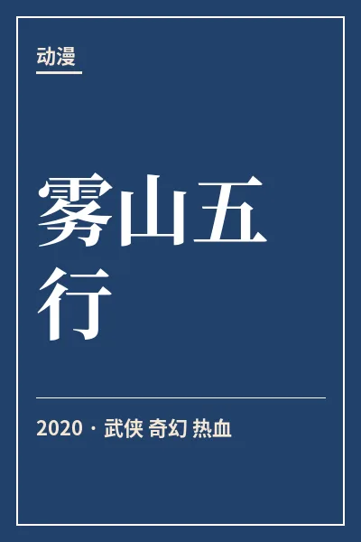 雾山五行