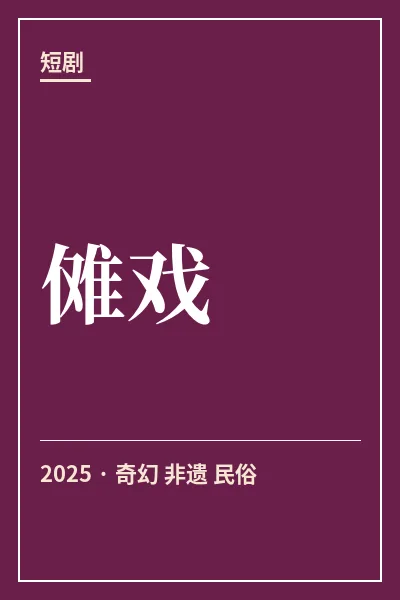 傩戏