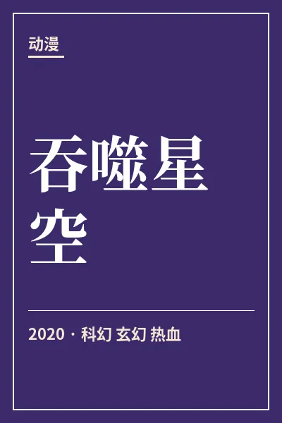 吞噬星空