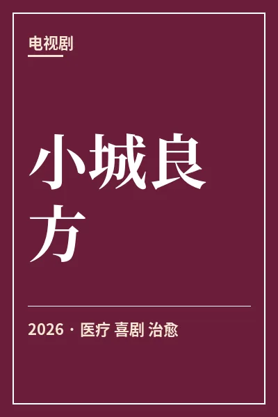 小城良方