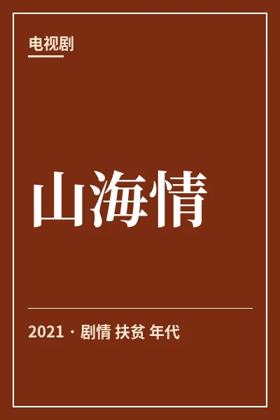 山海情