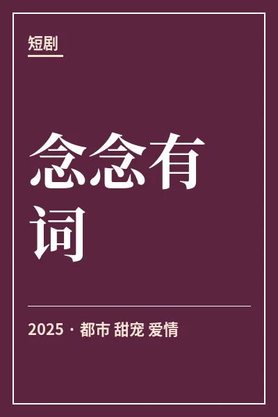 念念有词