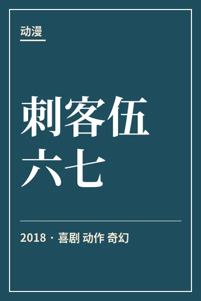 刺客伍六七封面