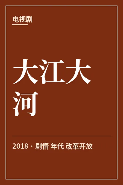 大江大河封面