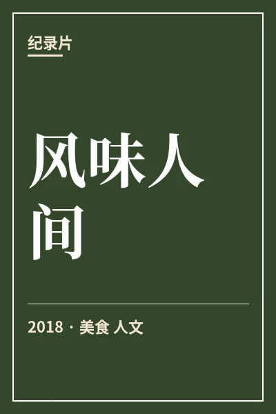 风味人间