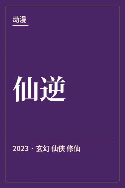 仙逆封面
