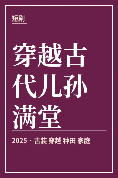 穿越古代儿孙满堂