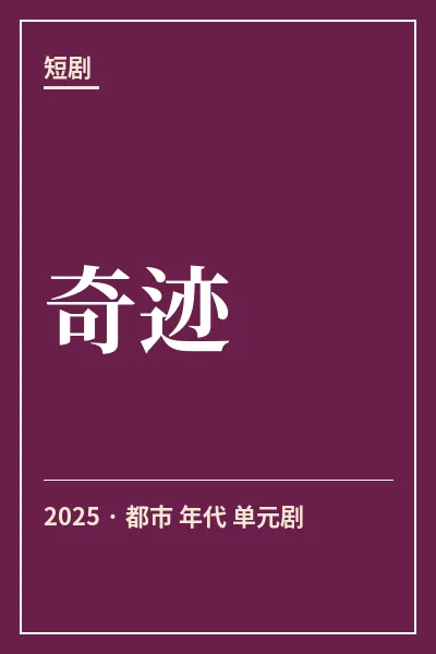 奇迹