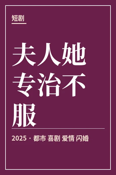 夫人她专治不服