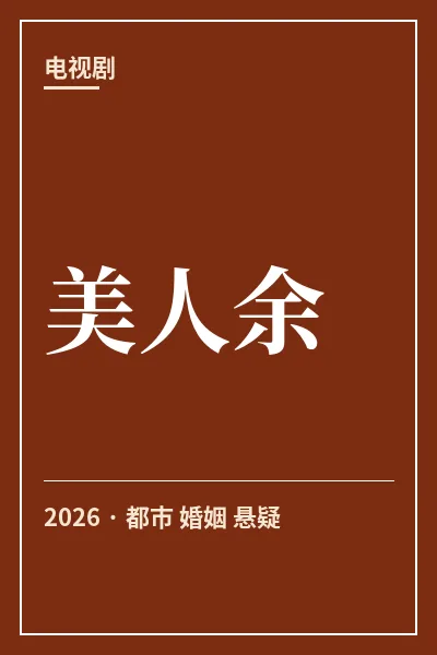 美人余封面