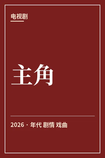 主角