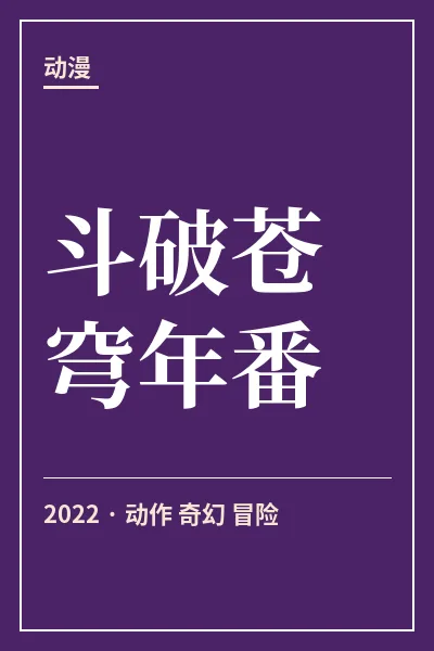 斗破苍穹年番