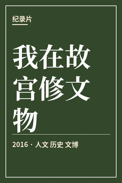 我在故宫修文物