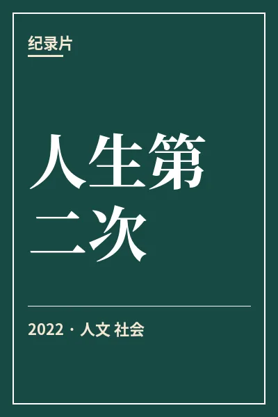 人生第二次