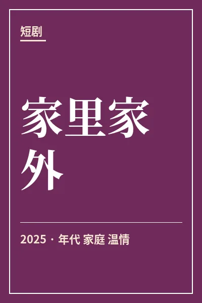 家里家外