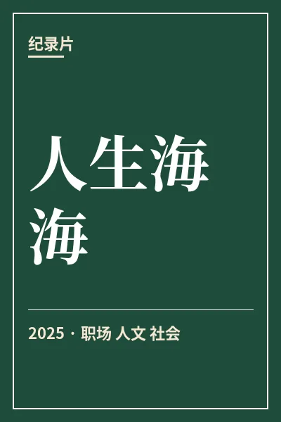 人生海海