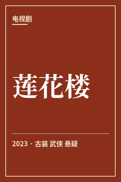 莲花楼封面