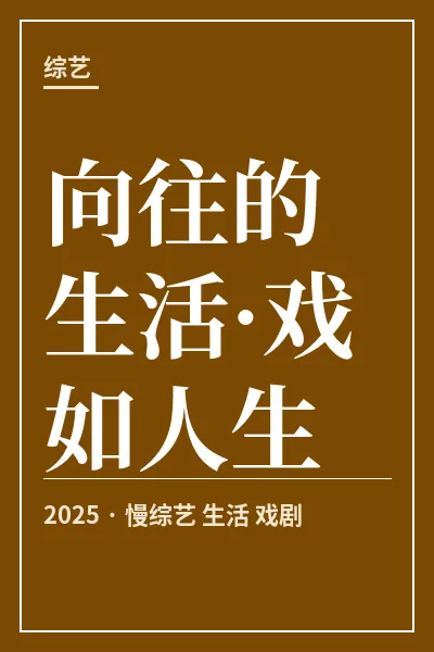 向往的生活·戏如人生