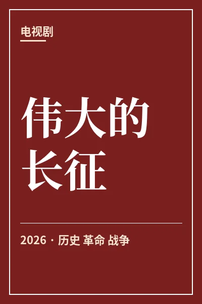 伟大的长征