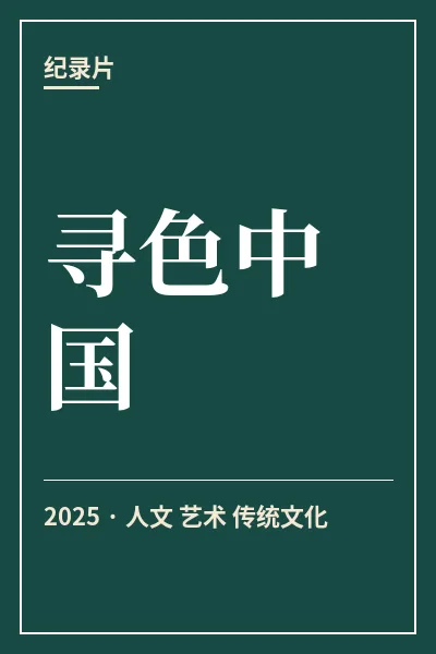 寻色中国
