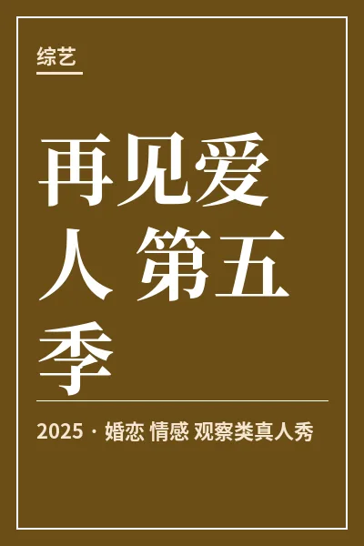 再见爱人 第五季