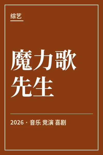 魔力歌先生