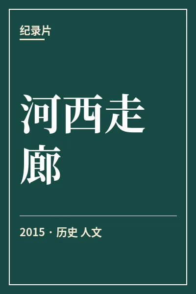 河西走廊