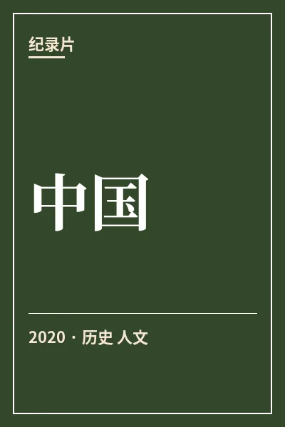 中国