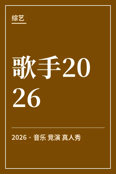 歌手2026