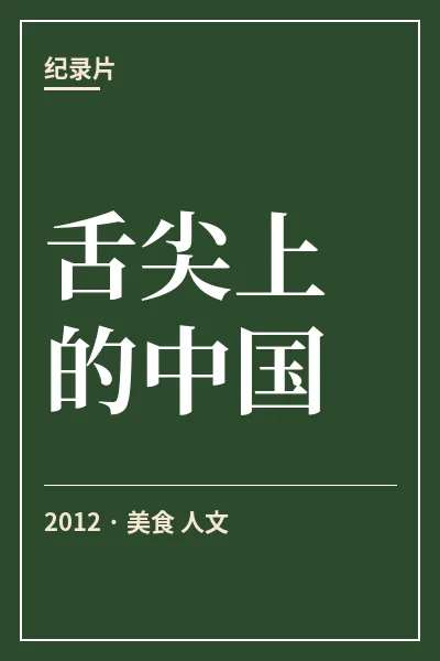舌尖上的中国封面