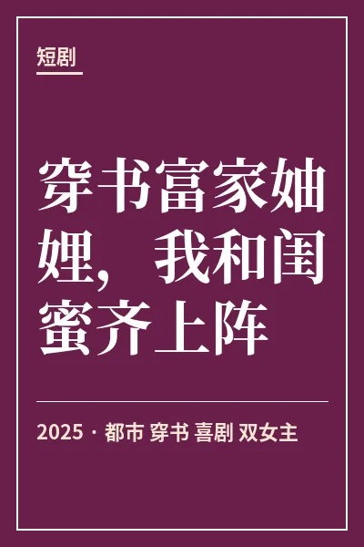 穿书富家妯娌，我和闺蜜齐上阵封面