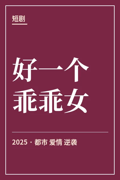 好一个乖乖女封面