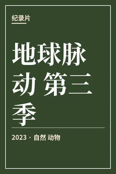 地球脉动 第三季封面