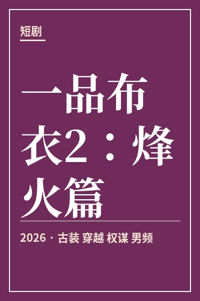 一品布衣2:烽火篇封面