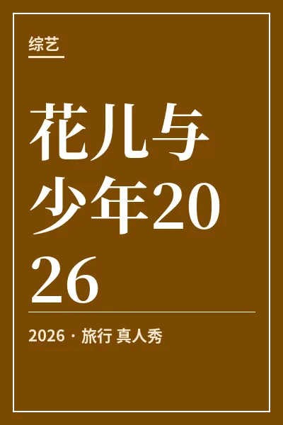 花儿与少年2026