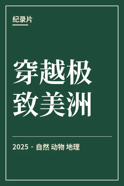 穿越极致美洲封面
