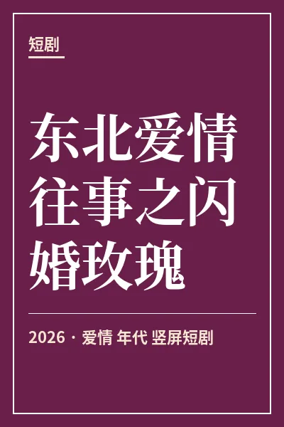 东北爱情往事之闪婚玫瑰