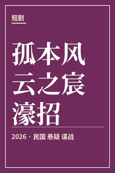 孤本风云之宸濠招封面